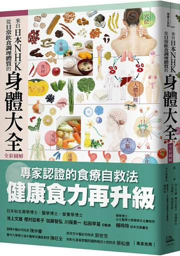 【讀書共和國】來自日本NHK 從日常飲食調理體質的身體大全【全彩圖解】
