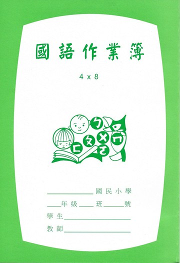 國小 國語作業簿 (低年級) (4行*8格)【APP滿額下單10%點數(單一帳號最高5000點)】1/31止