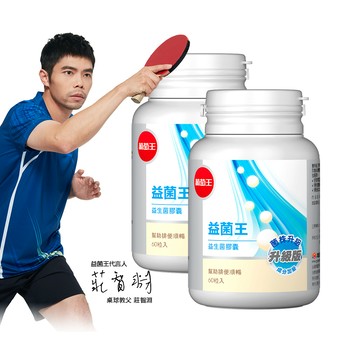 【葡萄王】 益菌王膠囊60粒x2盒 共120粒 (益生菌 鳳梨酵素)