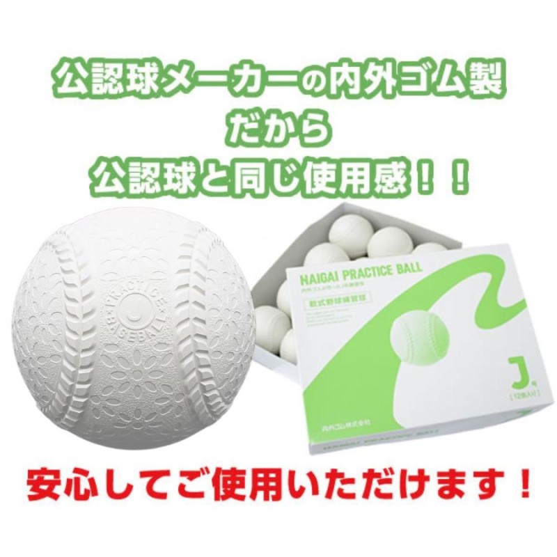 ナイガイ プラクティスボールJ号 学童向け 1ダース(12球) J球 ジュニア 