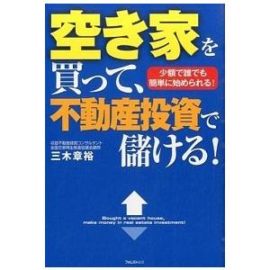 空き家を買って、不動産投資で儲ける！ 少額で誰でも簡単に始められる！   フォレスト出版 三木章裕 (単行本（ソフトカバー）) 中古