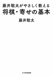  将棋書籍編集部   藤井聡太がやさしく教える将棋・寄せの基本