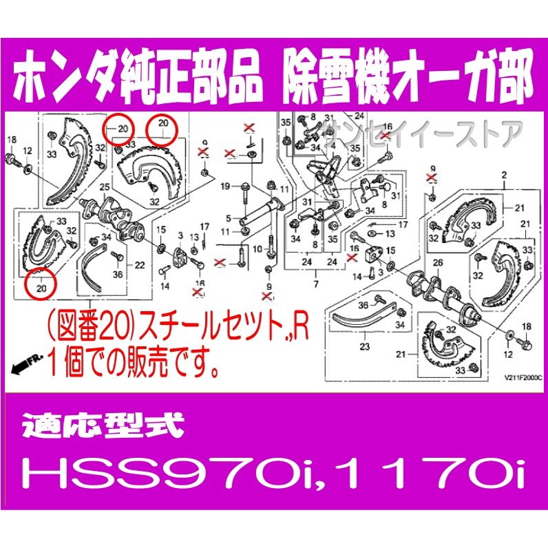 ホンダ 除雪機 部品 HSS1170i,970i スチールセツト,Ｒ