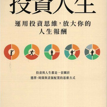 【華欣台大】《二手書│投資人生：運用投資思維，放大你的人生報酬》9786264600316～商周～蔣豐蔚
