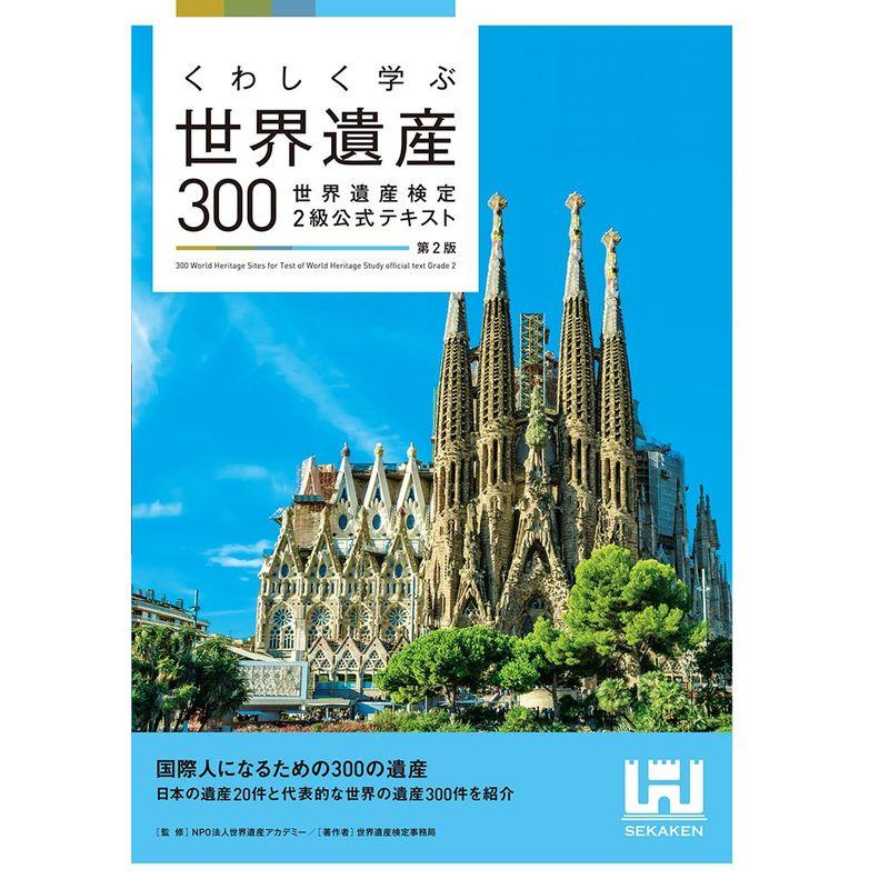 くわしく学ぶ世界遺産300 世界遺産検定2級公式テキスト