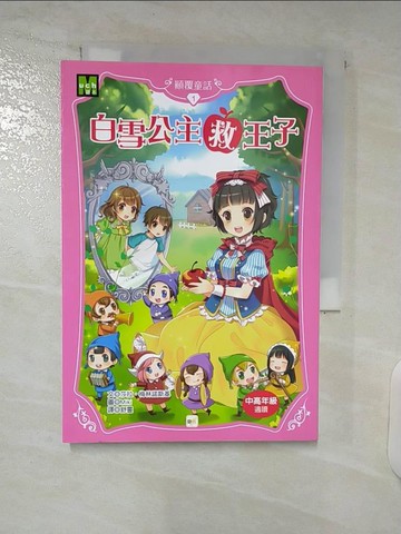 【書寶二手書T1／兒童文學_C27】顛覆童話01：白雪公主救王子_莎拉．梅林諾斯基,  舒靈