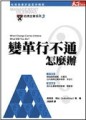 變革行不通，怎麼辦？[二手書_普通]