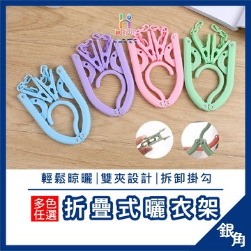 【鐵件卡榫耐用】旅行摺疊衣架 附夾子 旅行衣架 曬衣架 晾衣架 收納衣架 方便攜帶 輕便衣架