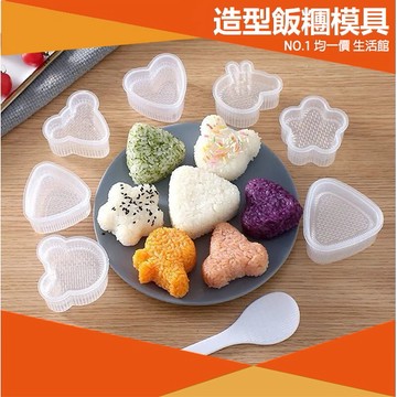 ⭐11元均一價⭐造型 飯糰模具 可愛造型 飯糰製作器 便當盒 捏飯糰 兒童互動 模具 飯糰模 寶寶愛吃飯