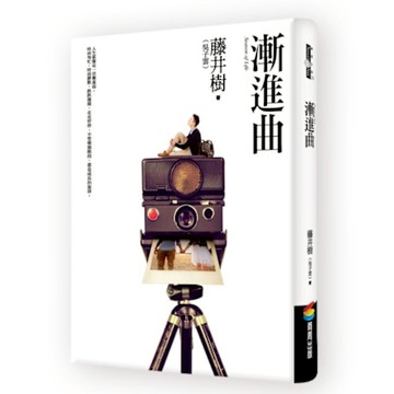 漸進曲（附CD）【城邦讀書花園】