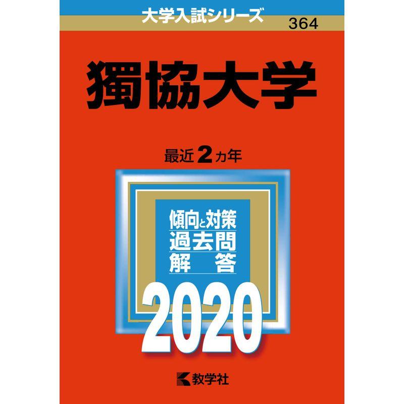 獨協大学 (2020年版大学入試シリーズ)