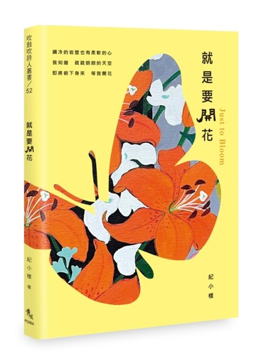 就是要開花【二手書_近全新】TAAZE讀冊生活