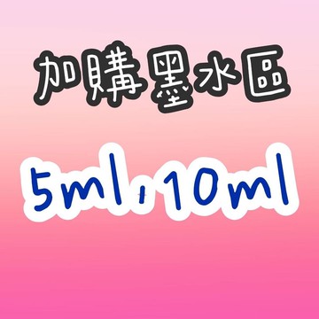 墨水 布用墨水 光敏印由 加購區 5ML 10ML 油性墨水 衣物墨水