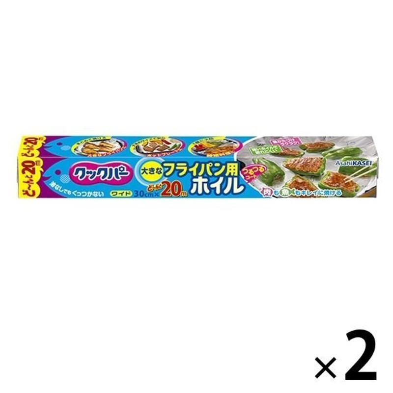 旭化成ホームプロダクツ【セール】 クックパー フライパン用ホイル 30cm×20m 1セット（2本入） 旭化成ホームプロダクツ 通販  LINEポイント最大0.5%GET | LINEショッピング