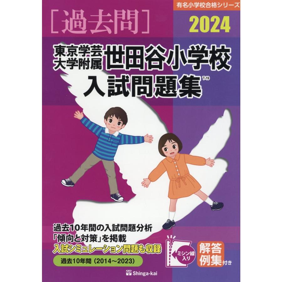 東京学芸大学附属世田谷小学校入試問題集 伸芽会教育研究所