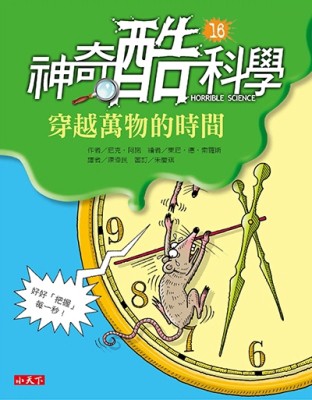神奇酷科學16：穿越萬物的時間[二手書_普通]