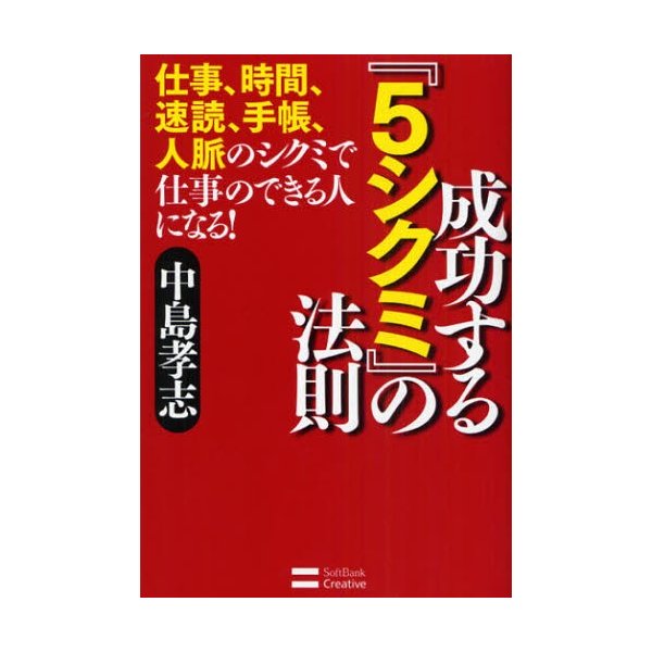 成功する 5シクミ の法則 仕事,時間,速読,手帳,人脈のシクミで仕事のできる人になる