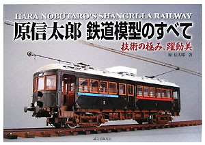  原信太郎　鉄道模型のすべて 技術の極み、躍動美／原信太郎