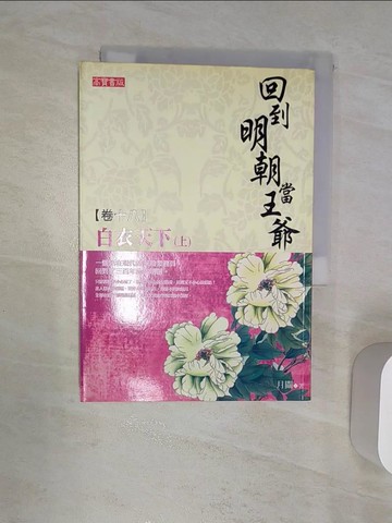 【書寶二手書T1／一般小說_RAQ】回到明朝當王爺卷十八：白衣天下(上)_月關