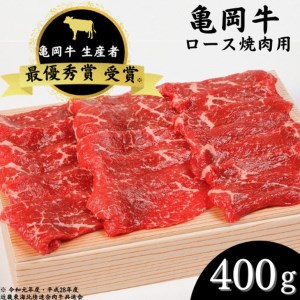 「亀岡牛」ロース焼肉　400ｇ ☆祝！亀岡牛 2021年最優秀賞（農林水産大臣賞）受賞≪京都 丹波 冷蔵便 牛肉 送料無料≫