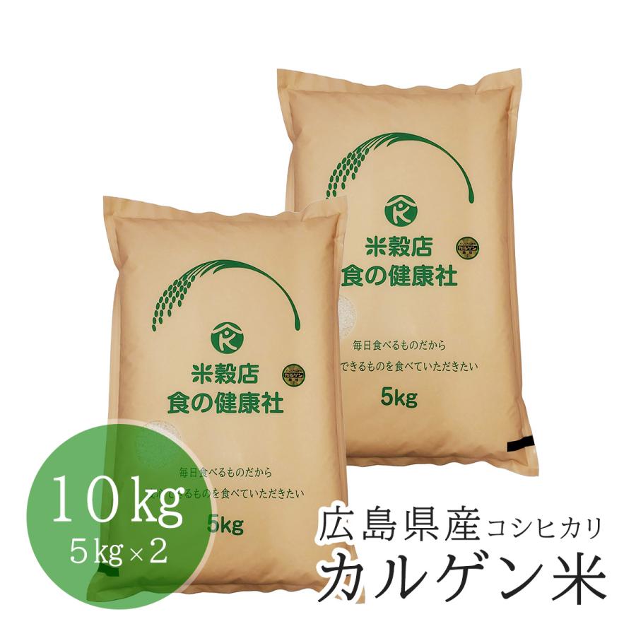 広島県産 カルゲン米 コシヒカリ 白米 10kg(5kg×2) 安心栽培 令和5年産 送料無料（※北海道・沖縄・離島を除く）お米 米