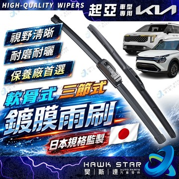 昊斯達 起亞 CARENS CANIVAL STONIC 卡旺 MORNING 鍍膜膠條 雨刷片 CEED
