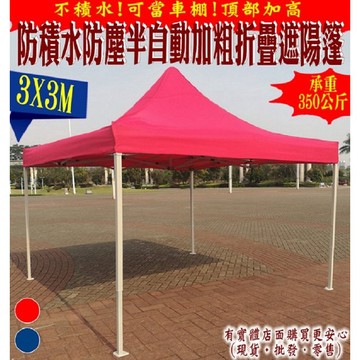 【預購】興雲網購【3X3M半自動普通款加粗防積水遮陽篷】速搭帳 帳篷 客廳帳 遮陽棚 遮雨棚 停車棚 活動帳 可客製化