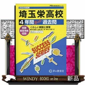 埼玉栄高等学校　２０２４年度用  ４年間スーパー過去問