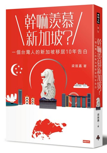 幹嘛羨慕新加坡？：一個台灣人的新加坡移居10年告白