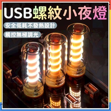 台灣出貨✨高級感氛圍✨USB玻璃螺旋小夜燈 USB小夜燈 螺紋小夜燈 氛圍夜燈 發光小夜燈 USB燈 氛圍燈 無極調光