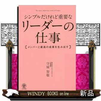 シンプルだけれど重要なリーダーの仕事メンバーと最高の成果を生み出す 出版社-かんき出版