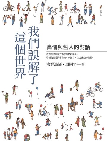 【電子書】我們誤解了這個世界——高僧與哲人的對話