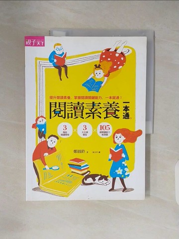 【書寶二手書T6／國中小參考書_ZN7】閱讀素養一本通-3階段閱讀歷程x3大文章類型x105道閱讀_鄭圓鈴