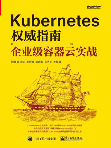 【電子書】Kubernetes权威指南：企业级容器云实战