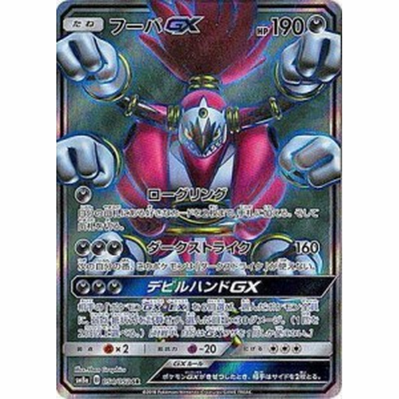 ポケモンカードゲーム Pk Sm8a 054 フーパgx Sr 中古品 通販 Lineポイント最大1 0 Get Lineショッピング