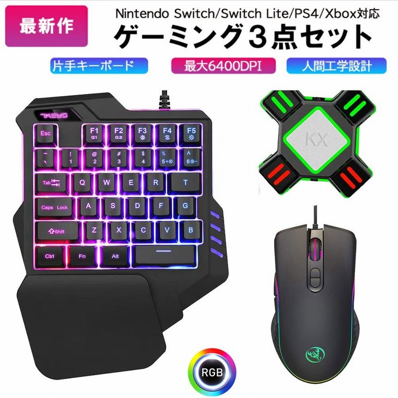 キーボード マウス コンバーター 3点セット フォートナイト用