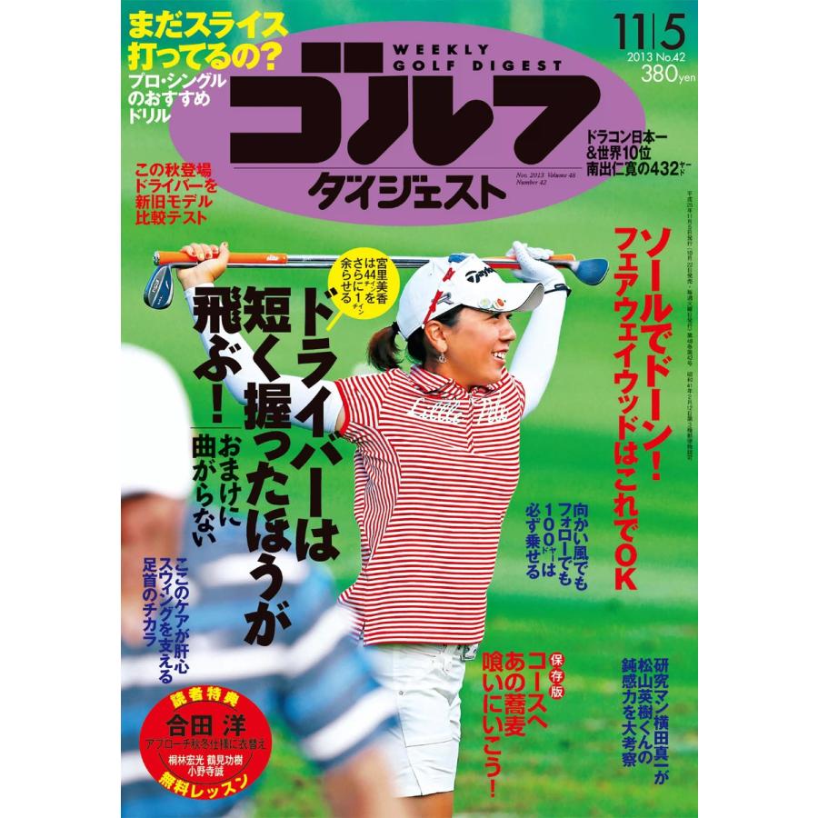 週刊ゴルフダイジェスト 2013年11月5日号 電子書籍版   週刊ゴルフダイジェスト編集部