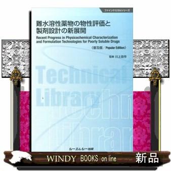 難水溶性薬物の物性評価と製剤設計の新展開 普及版