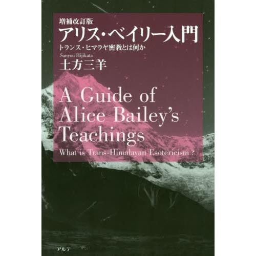 アリス・ベイリー入門 トランス・ヒマラヤ密教とは何か