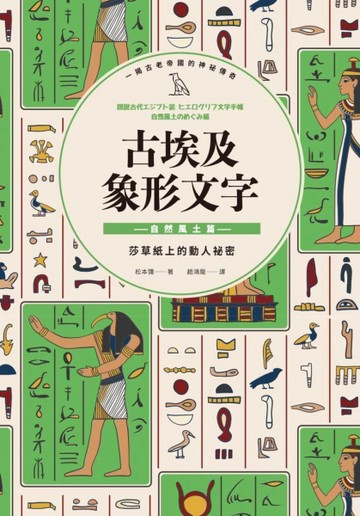 古埃及象形文字  自然風土篇[二手書_良好]