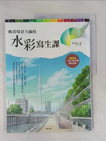 【書寶二手書T3／藝術_ZCY】動畫場景大師的水彩寫生課原價_440_增山修