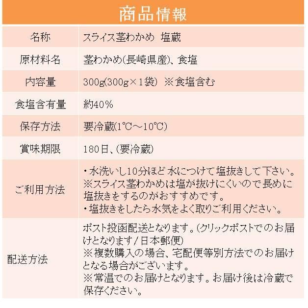 スライス茎わかめ 塩蔵 国産 300g(300g×1袋)(原材料名：茎わかめ、食塩)