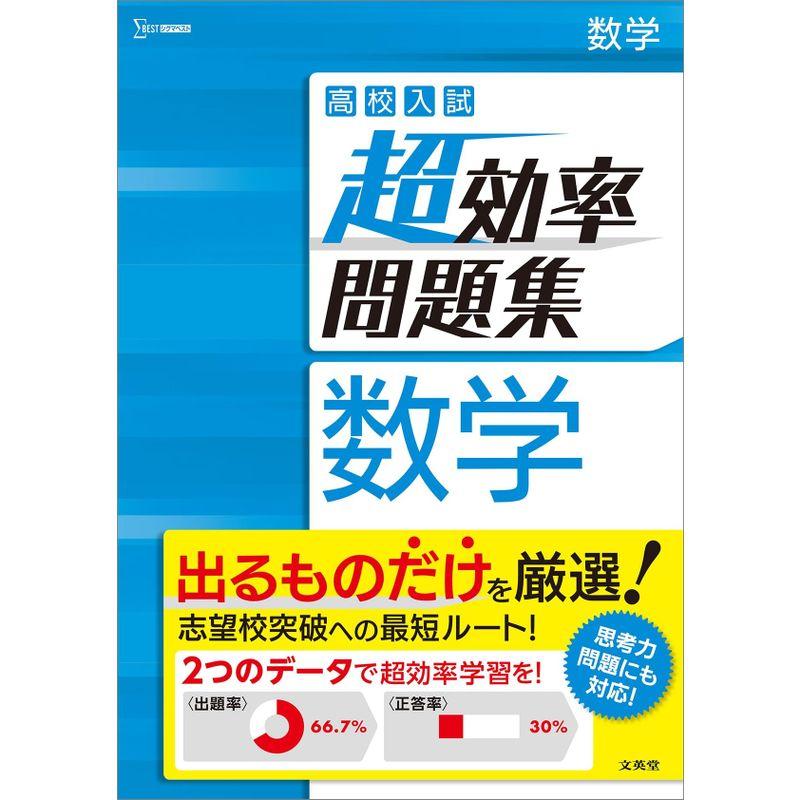 高校入試超効率問題集数学