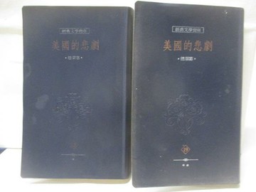 【書寶二手書T5／翻譯小說_BMF】美國的悲劇_I&II冊_2本合售_德萊塞