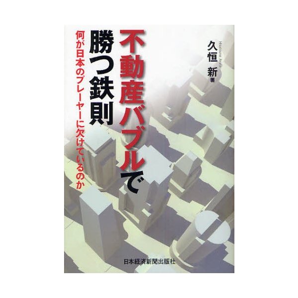 不動産バブルで勝つ鉄則 何が日本のプレーヤーに欠けているのか