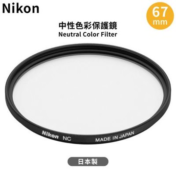 日本製尼康原廠Nikon保護鏡中性顏色濾鏡NC 67mm保護鏡NC-67(鋁合金框)Neutral Color Filter 67mm濾鏡