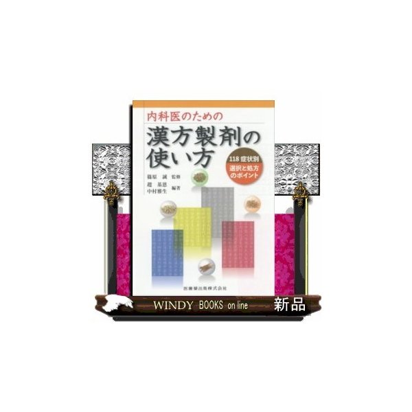 内科医のための漢方製剤の使い方 118症状別選択と処方のポイント