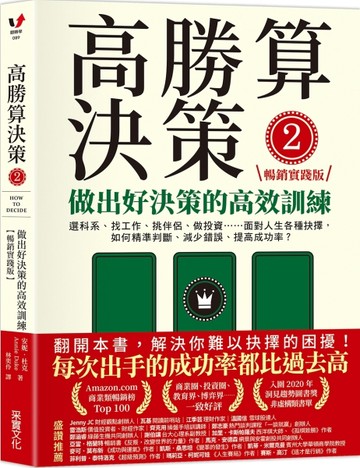 高勝算決策（2）：做出好決策的高效訓練【暢銷實踐版】：選科系、找工作、挑伴侶[二手書_良好]