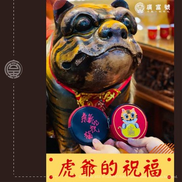 廣富號 帆布包 禮品 伴手禮 招財  虎爺圓形零錢包 刺繡虎爺收納