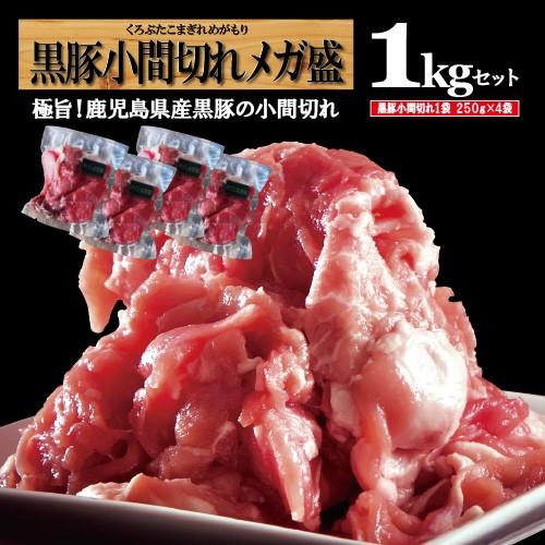 ギフト 小間 コマ 黒豚こま切れ肉 かごしま黒豚 豚肉 こま切れ 1kg  a黒豚こま切れ4  送料別